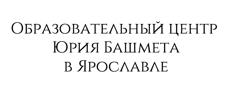 Логотип Образовательного центра Юрия Башмета